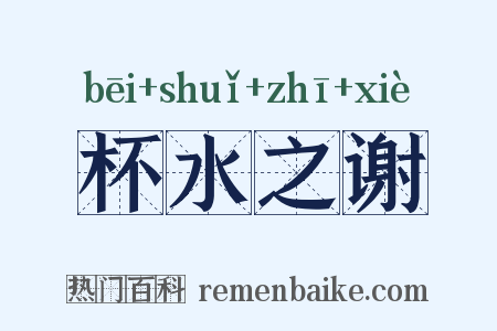 杯水之谢是什么意思的图片